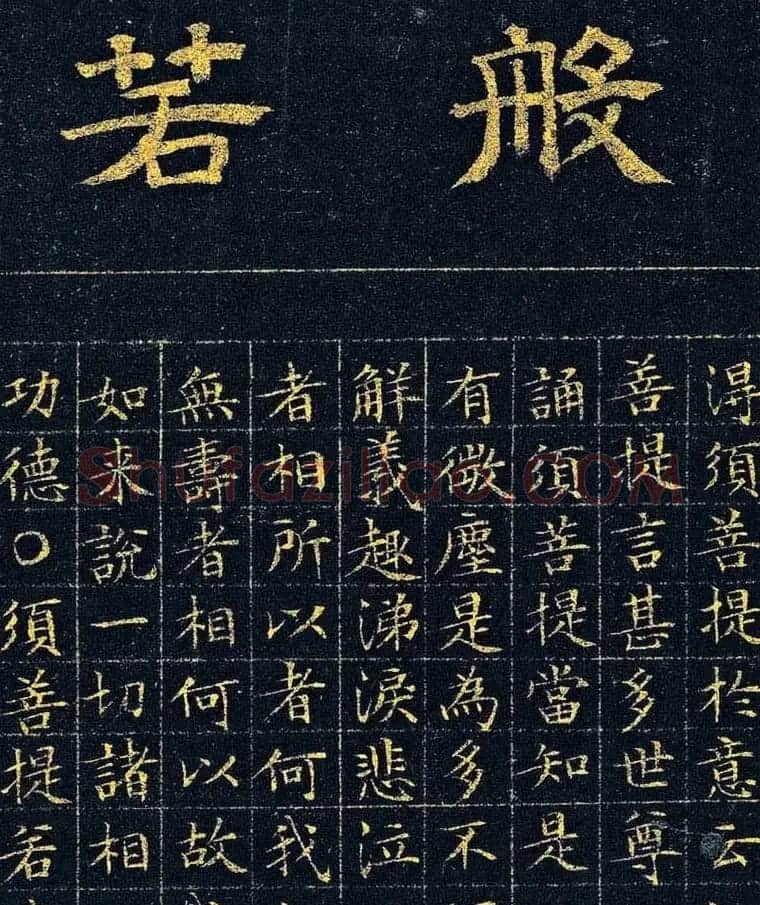 文徵明87岁小楷泥金波罗密金刚经高清本 | 软笔书法作品