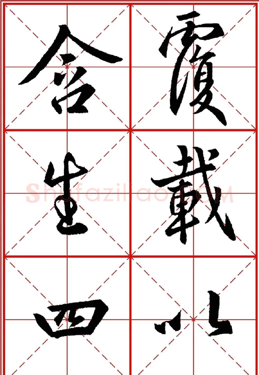书法字帖精品《大唐三藏圣教序》高清晰米字格版 | 毛笔行书字帖