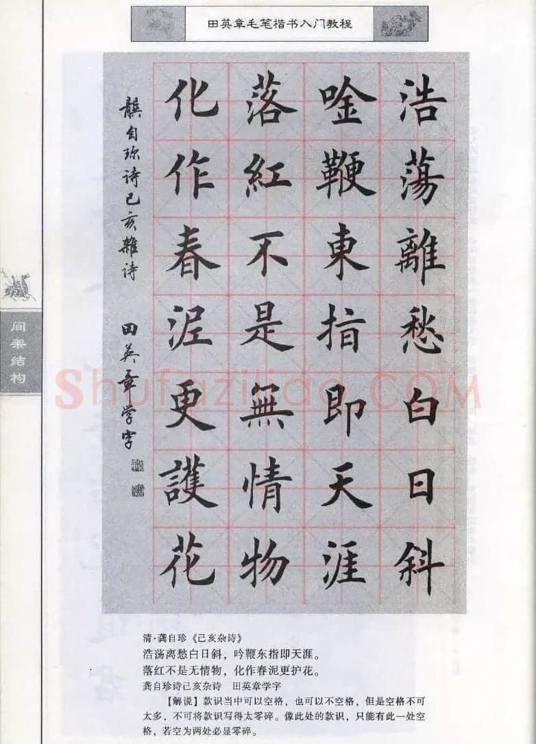 田英章《毛笔楷书入门教程间架结构》 | 毛笔楷书字帖