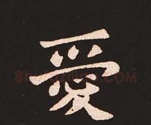 楷书艺术的鼻祖:钟繇《宣示表》单字帖 | 软笔楷书字帖