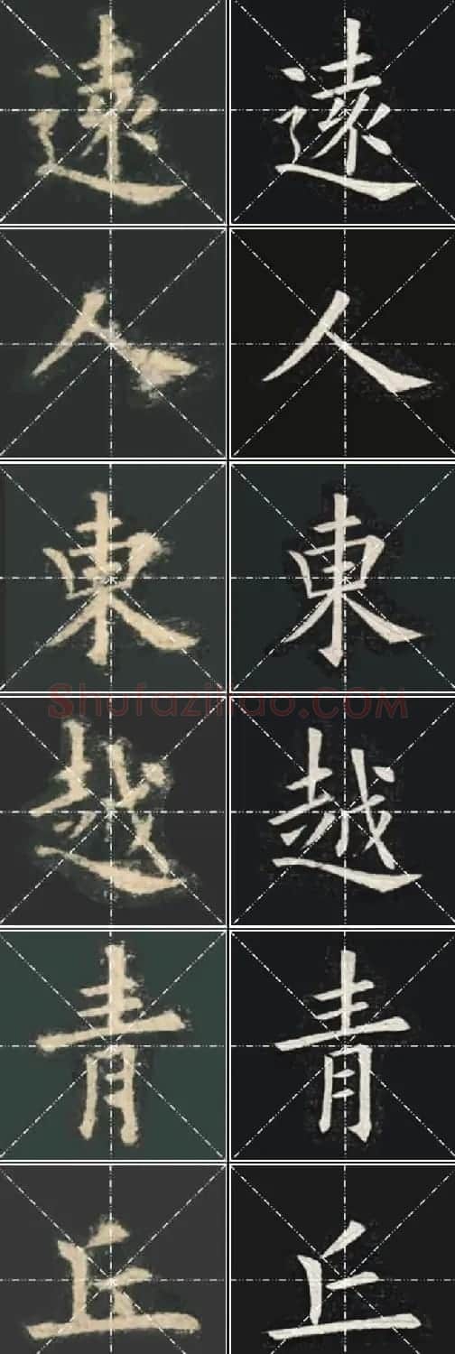 《欧楷九成宫》姚孟起临本与李琪藏本对照字帖 | 毛笔楷书字帖