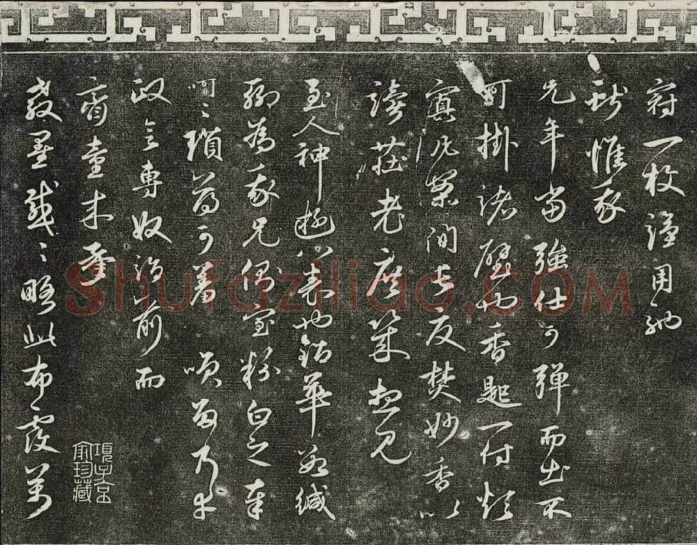 御刻三希堂石渠宝笈法帖第二十六册民国拓本 | 书法碑帖