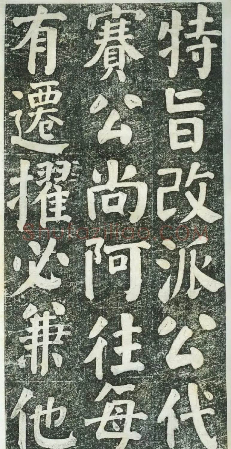 何绍基楷书拓本《何凌汉碑》第三册 | 名家书法作品精选