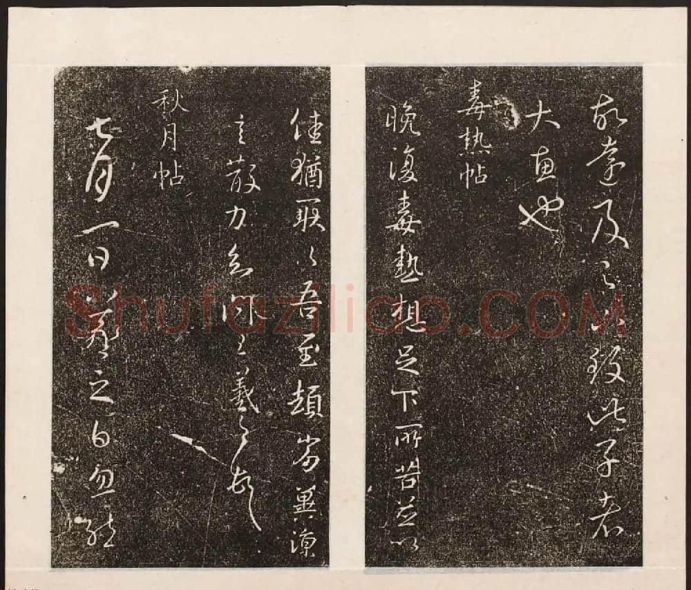 刘园集帖第八卷《二王帖上卷》右军书 | 书法碑帖