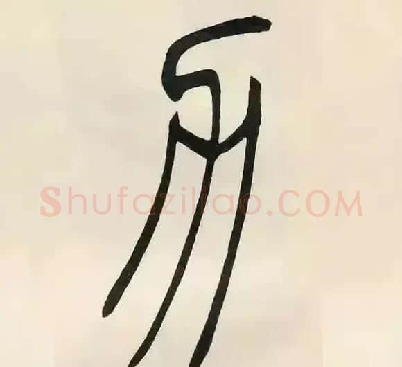 吴熙载篆书《张华励志诗四屏》 | 软笔篆书字帖