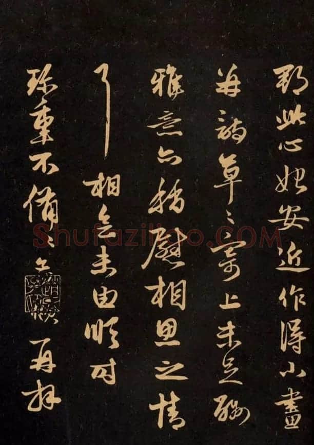 三希堂法帖欣赏赵孟頫卷 | 书法名家作品鉴赏