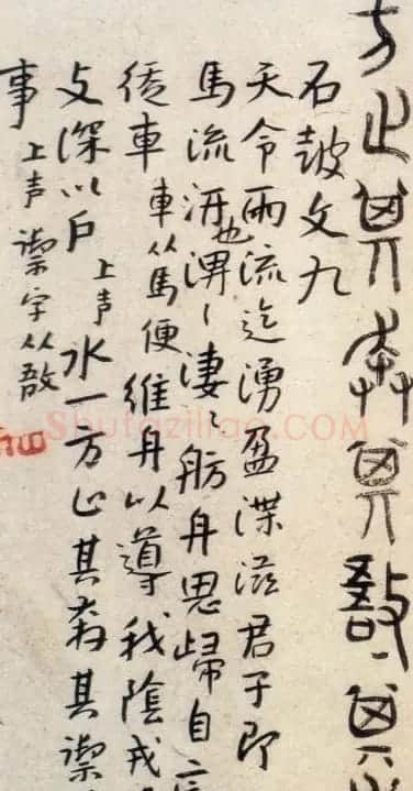 明代朱耷石鼓文书法欣赏 | 软笔书法作品