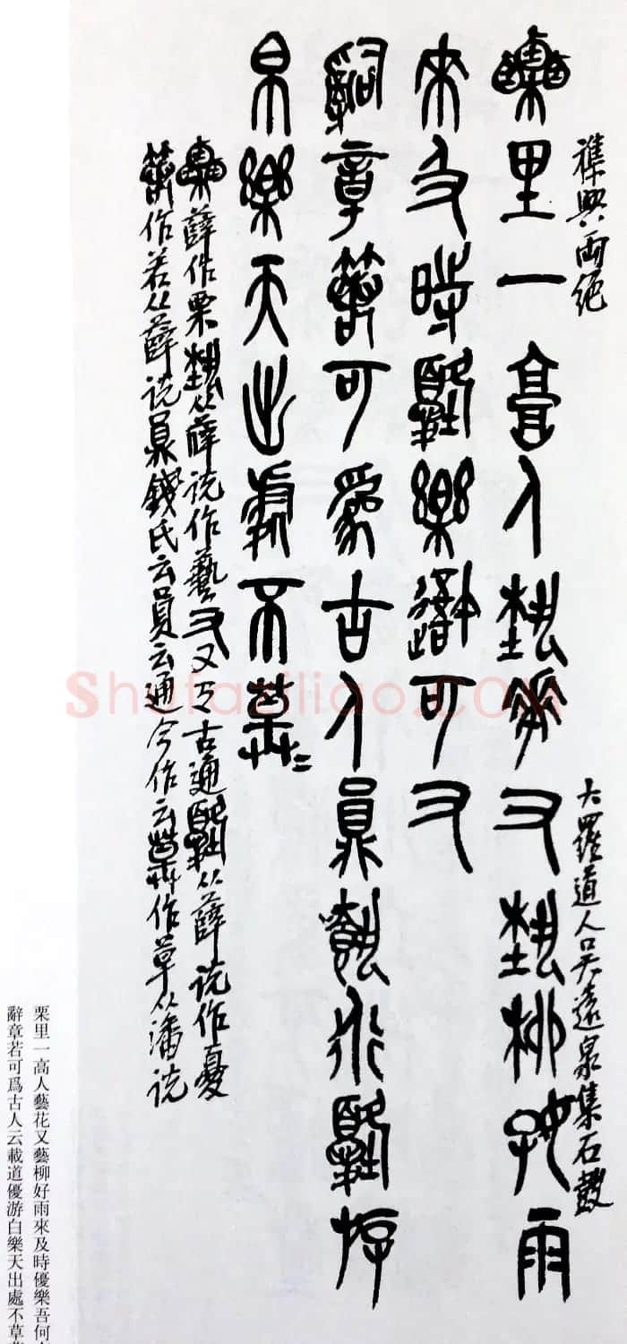 后海派大家吴昌硕石鼓文集诗 | 毛笔篆书字帖