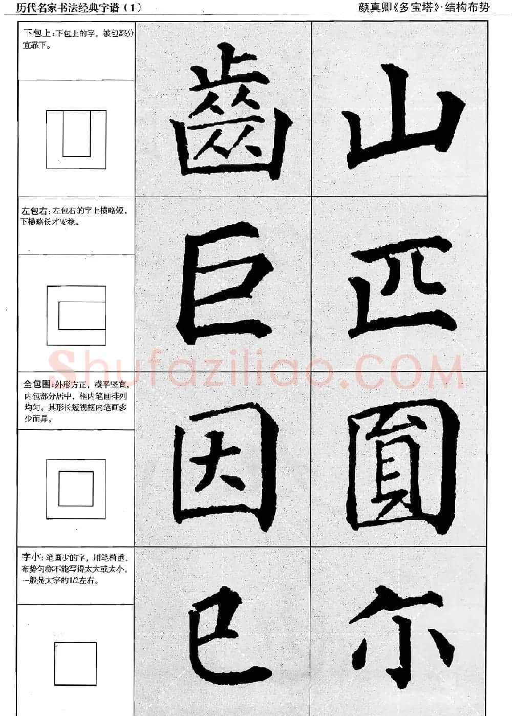 经典字帖：颜真卿多宝塔字谱 | 软笔楷书字帖