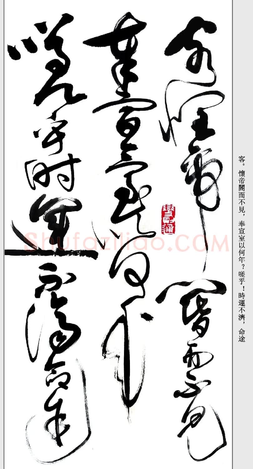 书法精粹《亢银中草书滕王阁序》 | 软笔草书字帖