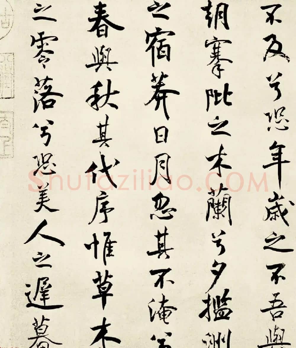 宋代米芾行书离骚经书法大图欣赏 | 毛笔书法作品