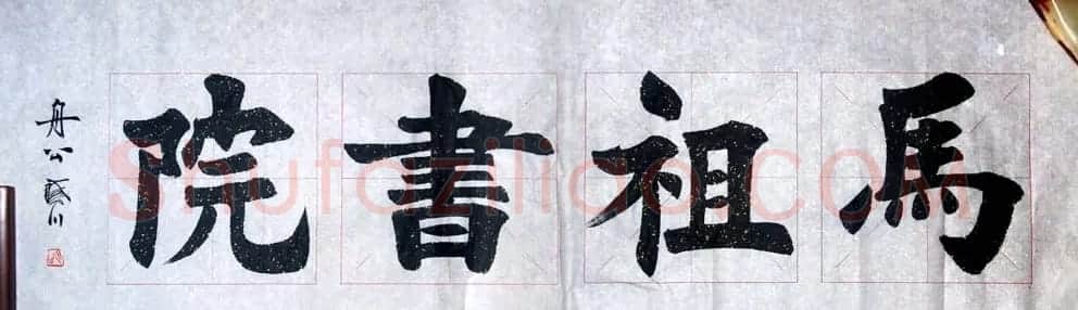 舟公徐晓川书法作品欣赏 | 书法作品精选
