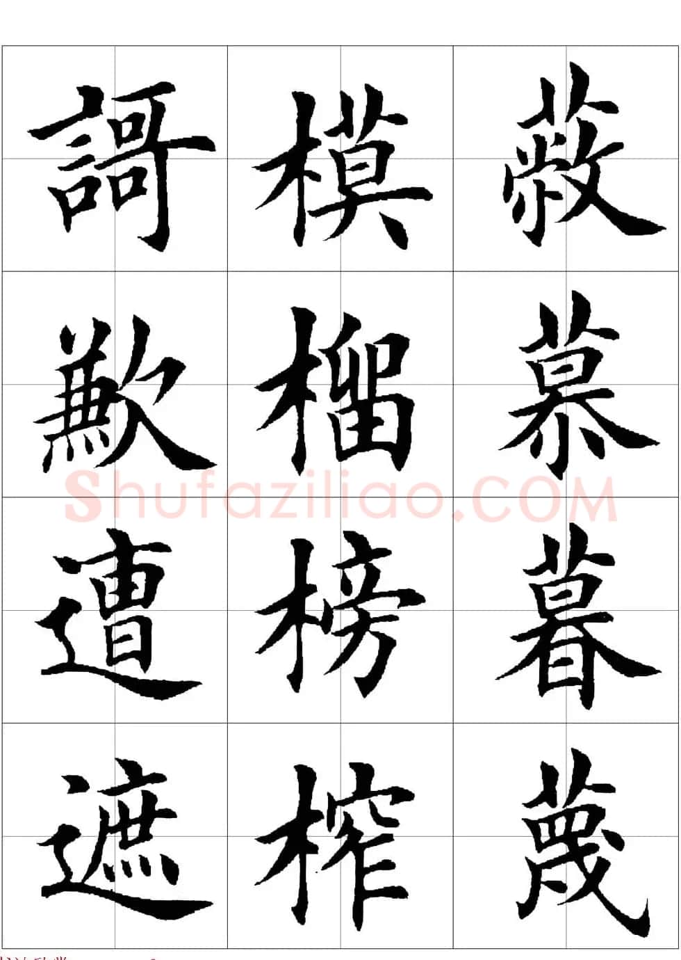 田英章欧体毛笔楷书字汇田字格版高清字帖 | 软笔楷书字帖