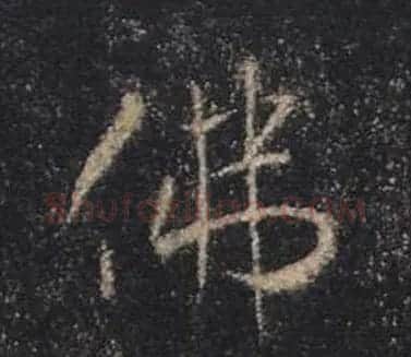 王羲之书法《心经》手机版单字帖 | 毛笔行书字帖