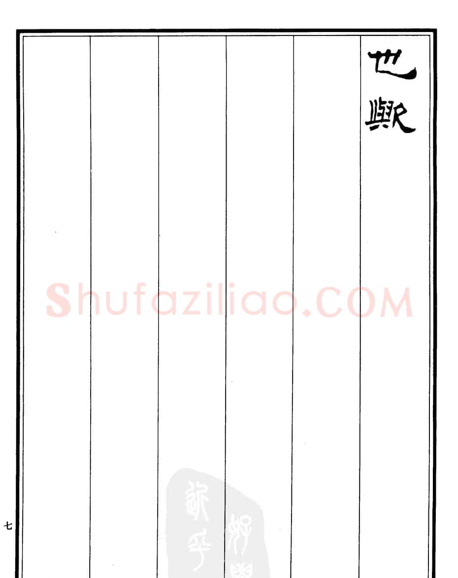 刘炳森隶书书法欣赏《游九华山记》 | 软笔隶书字帖