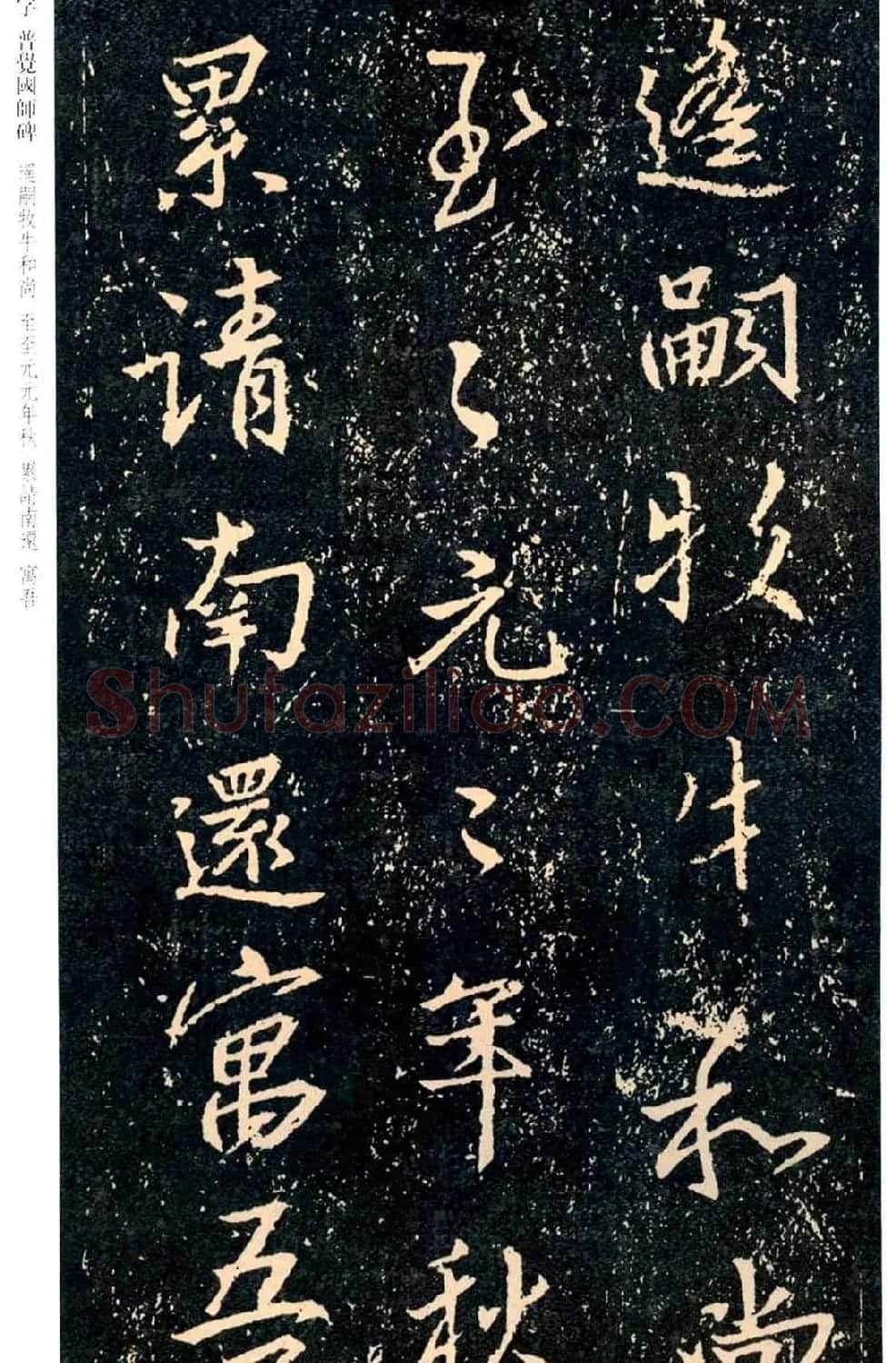 王羲之书法集字《普觉国师碑铭帖》 | 书法碑帖