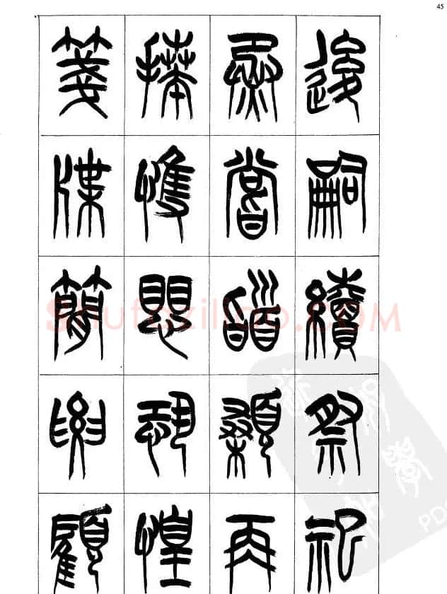 李刚田篆书字帖下载《小篆千字文》 | 毛笔篆书字帖
