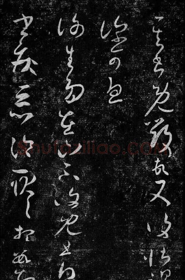 淳化阁帖最善本王羲之法书选 | 软笔草书字帖