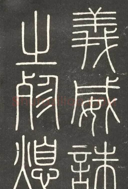 李斯篆书欣赏《會稽刻石》 | 毛笔篆书字帖