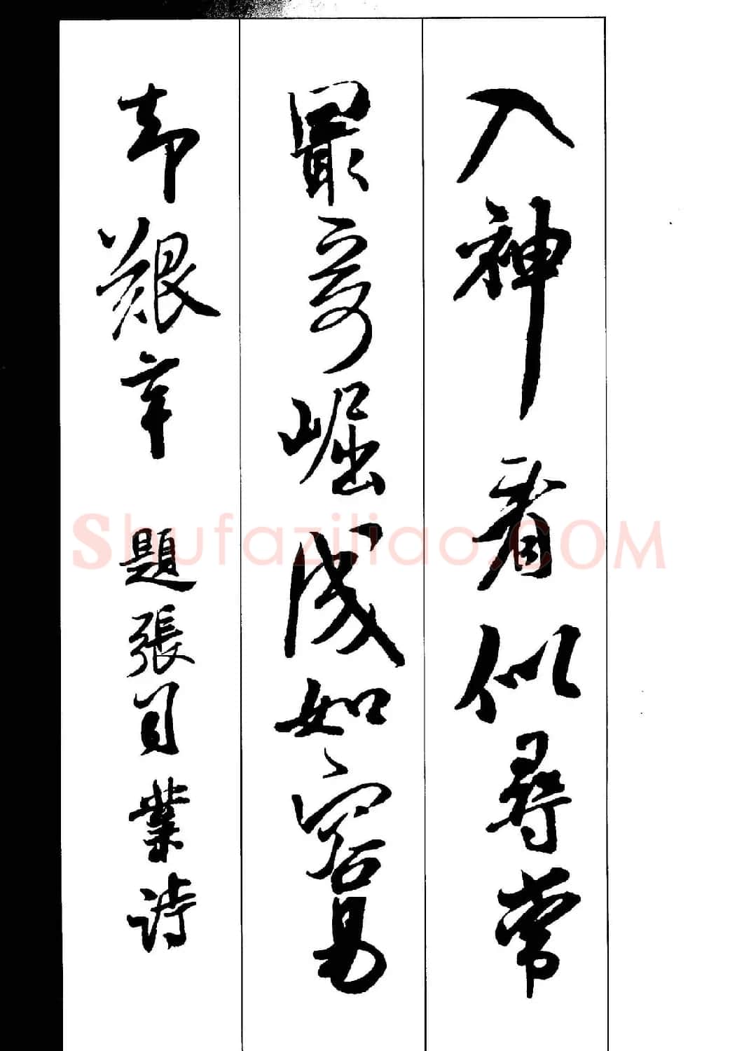 新概念书法字帖《米芾行书墨迹集字古诗》 | 毛笔行书字帖