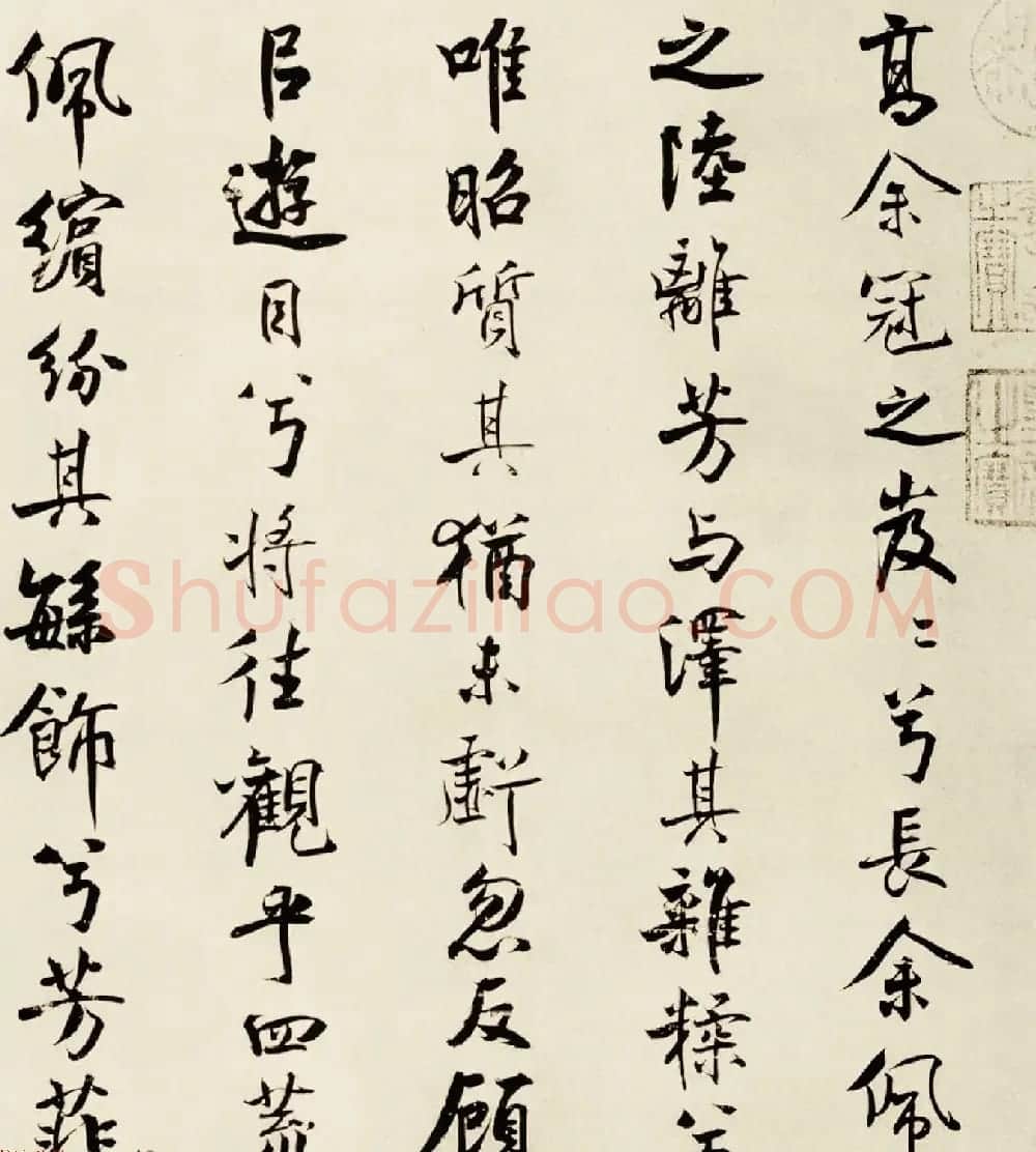 宋代米芾行书离骚经书法大图欣赏 | 毛笔书法作品