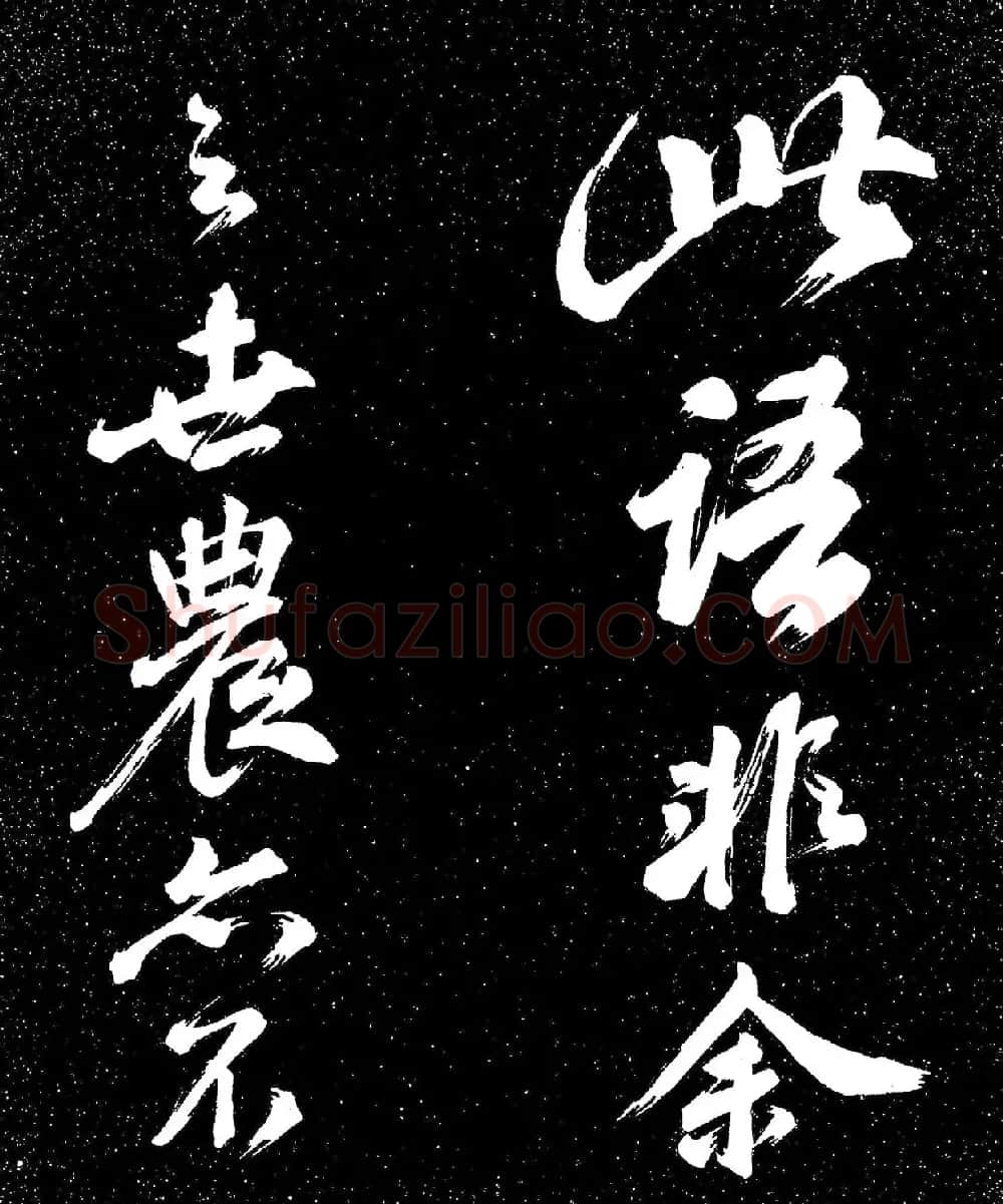 苏东坡行书《衡门帖》（日本藏） | 毛笔书法作品