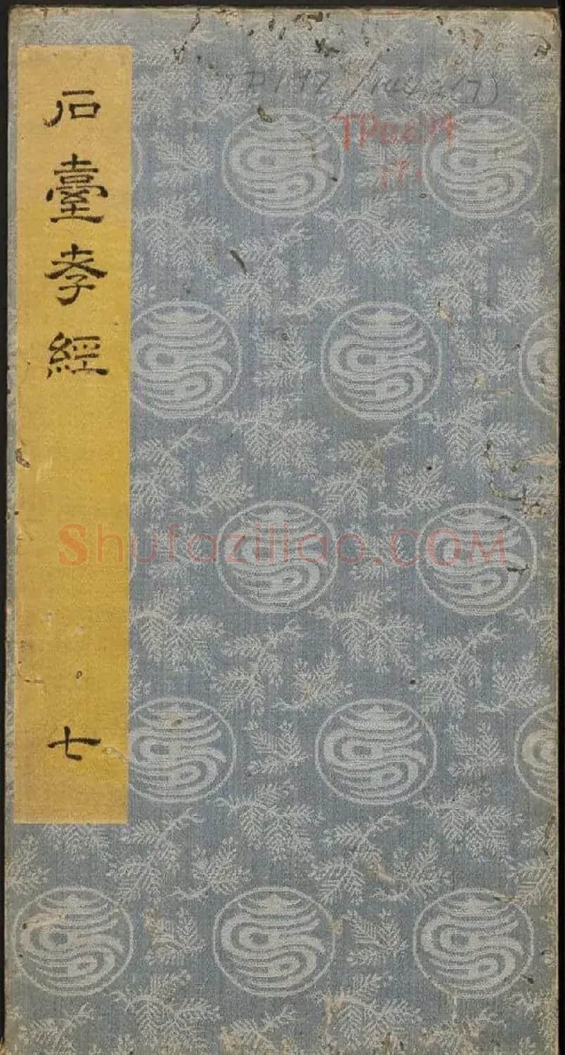 李隆基隶书《石台孝经》6-10册 美国馆藏 | 毛笔隶书字帖