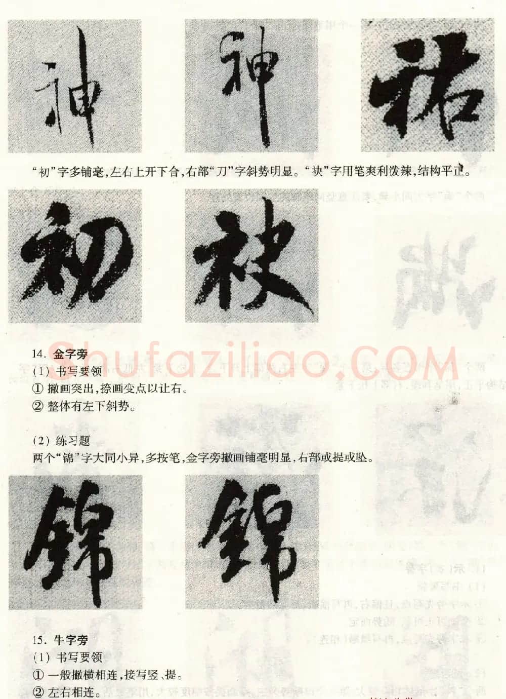 书法教程《米芾蜀素帖技法--偏旁部首》 | 毛笔行书字帖