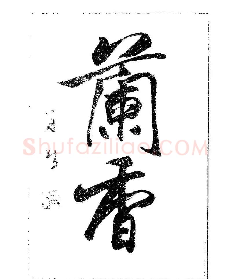 杨再春书法字帖大字版 | 软笔行书字帖