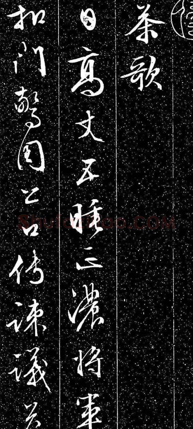 文徵明行书书法欣赏《茶歌》 | 书法名家作品鉴赏