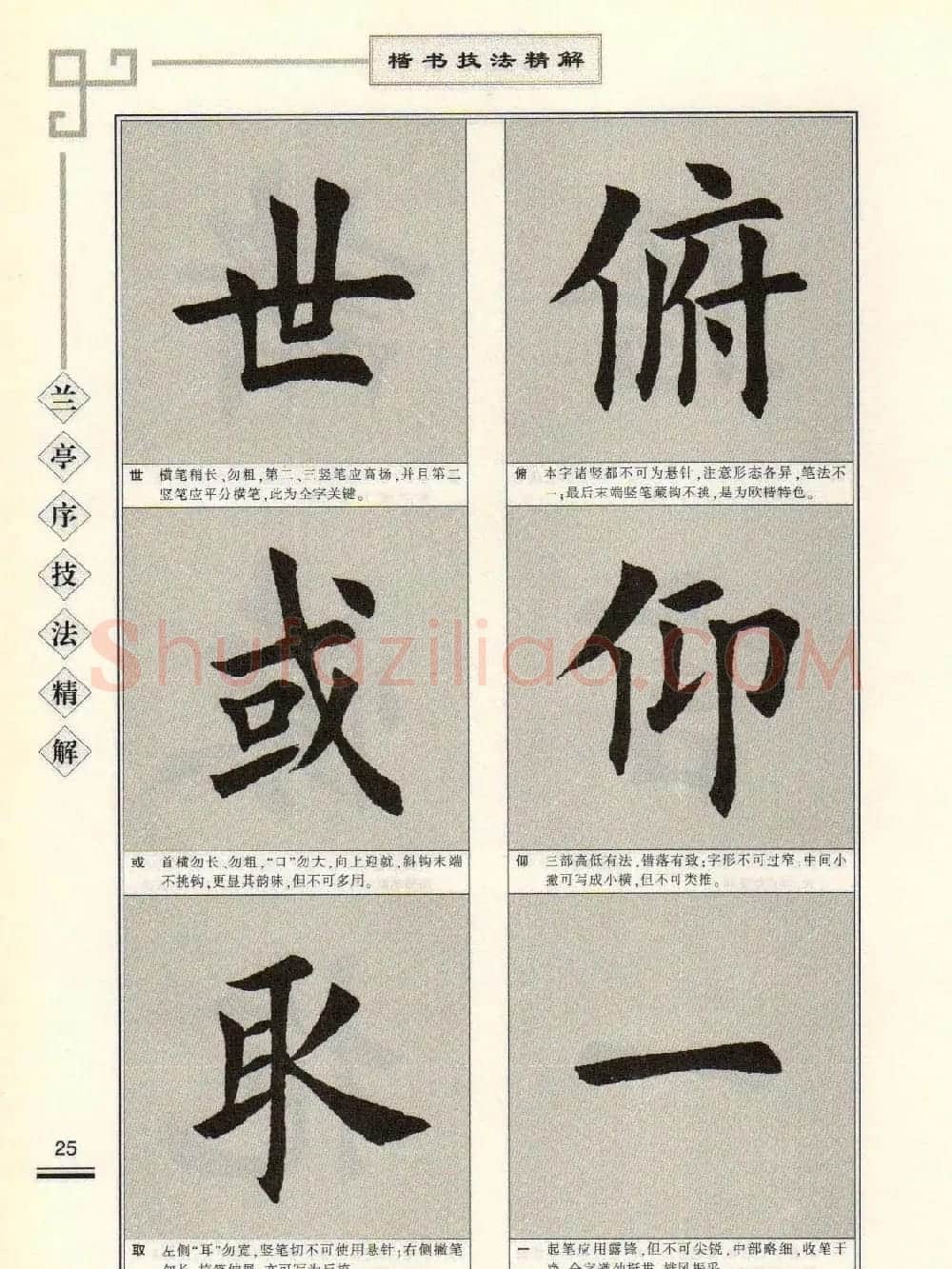 田英章字帖兰亭序技法精解（楷书） | 毛笔楷书字帖