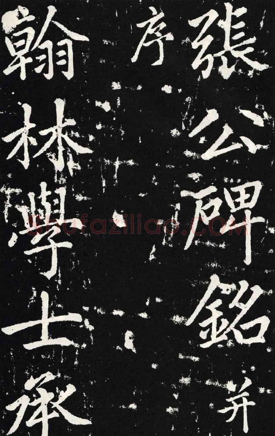 赵孟頫正楷大字书法《张留孙碑》 | 书法碑帖