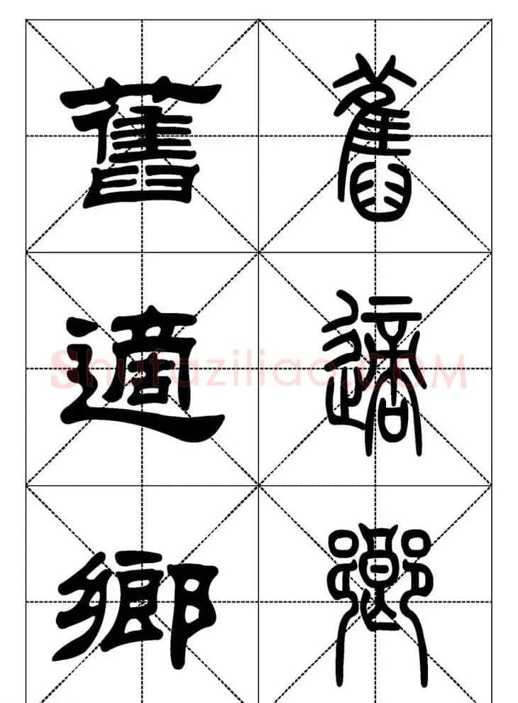 常用汉字－篆书隶书对照大字帖完全本 | 毛笔篆书字帖