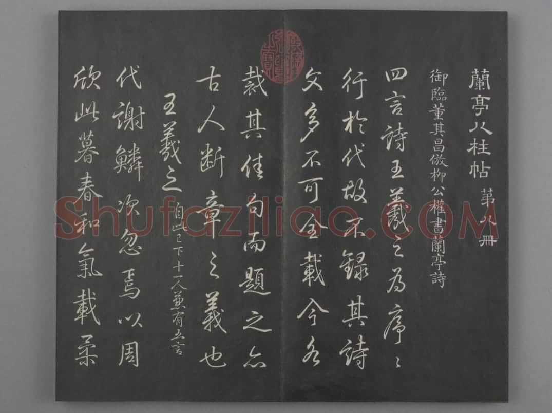 清拓《兰亭八柱帖》弘历临董其昌仿柳公权书兰亭诗 | 故宫铭刻类藏品