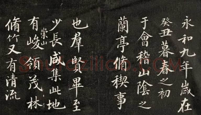 成亲王书法欣赏《临武定本兰亭序》两种 | 兰亭集序
