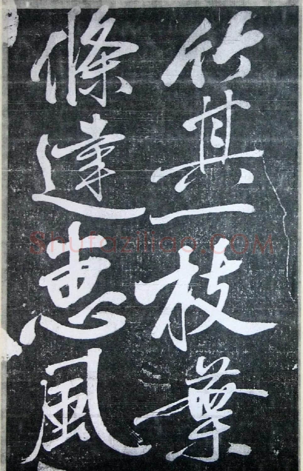 黄庭坚行书《墨竹赋》中和堂帖本 | 毛笔书法作品
