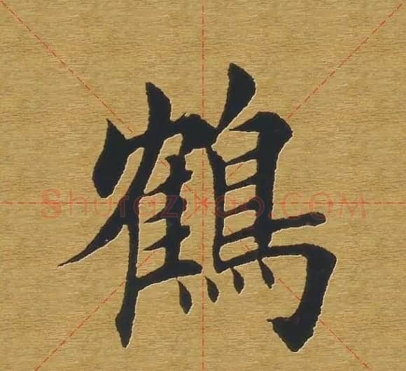 田英章楷书单字库--书法字典 | 软笔楷书字帖