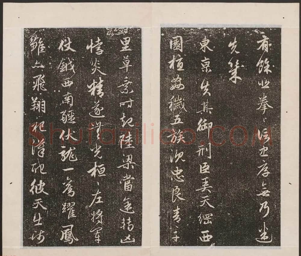 刘园集帖第17卷《一经堂藏帖》 | 书法碑帖