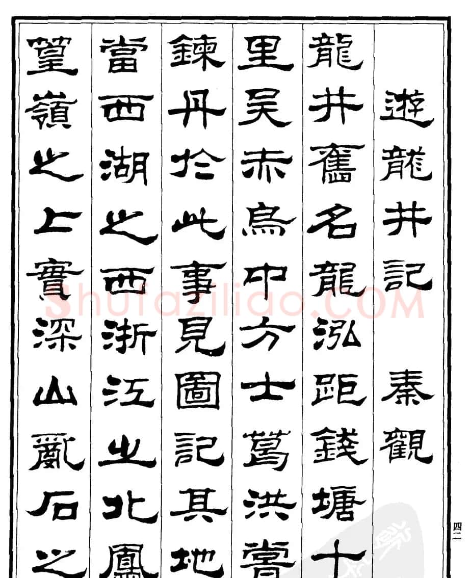 刘炳森隶书欣赏《游龙井记》 | 软笔隶书字帖
