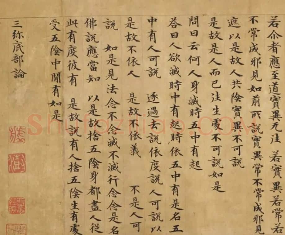 钟绍京小楷《三弥底部论》（疑）附书法题跋 | 敦煌写经赏析