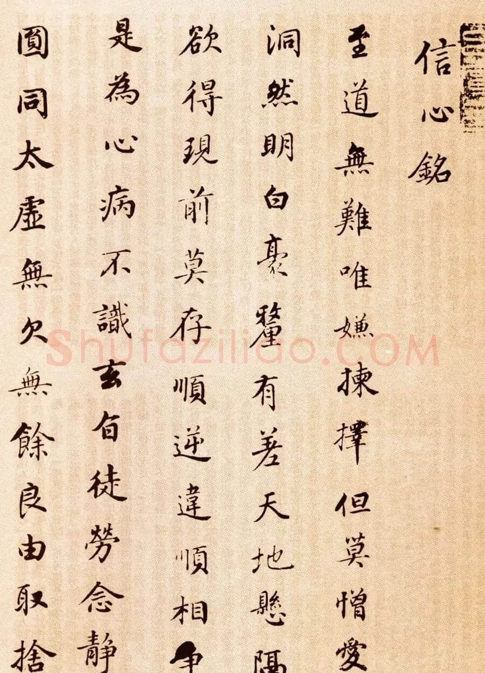 董其昌书法作品欣赏《信心铭》 | 书法名家作品鉴赏