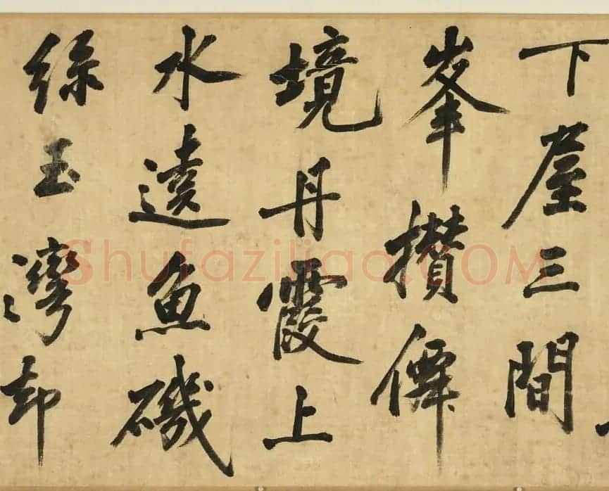 宋黄庭坚(款)行书卷 | 软笔书法作品