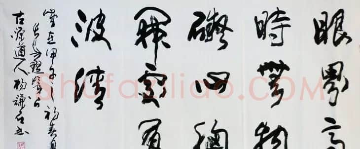 西安碑林书院院长杨谦石书法作品欣赏 | 软笔书法作品