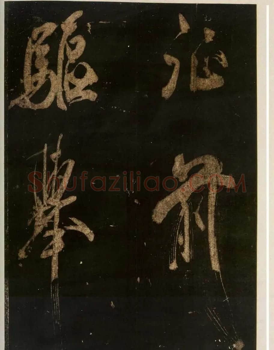米芾刷字行书欣赏《游灵峰宝刹》 | 软笔书法作品