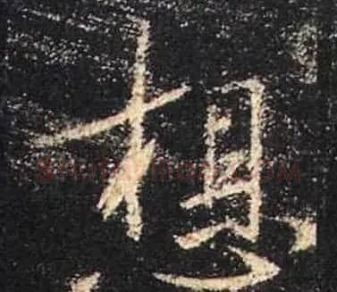 王羲之书法《心经》手机版单字帖 | 毛笔行书字帖