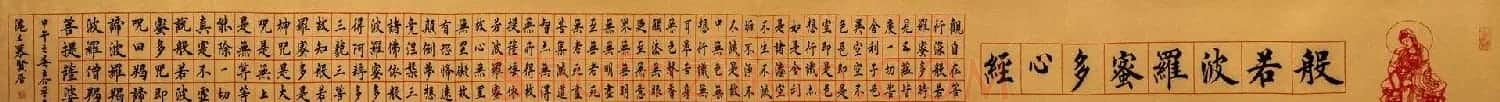 慕贤居主王介平书法作品《心经手卷》 | 书法心经字帖