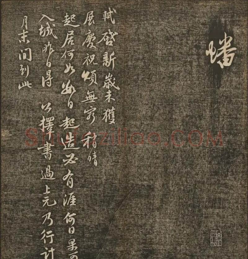 刘雨若摹刻《快雪堂法书》第四册 | 书法碑帖