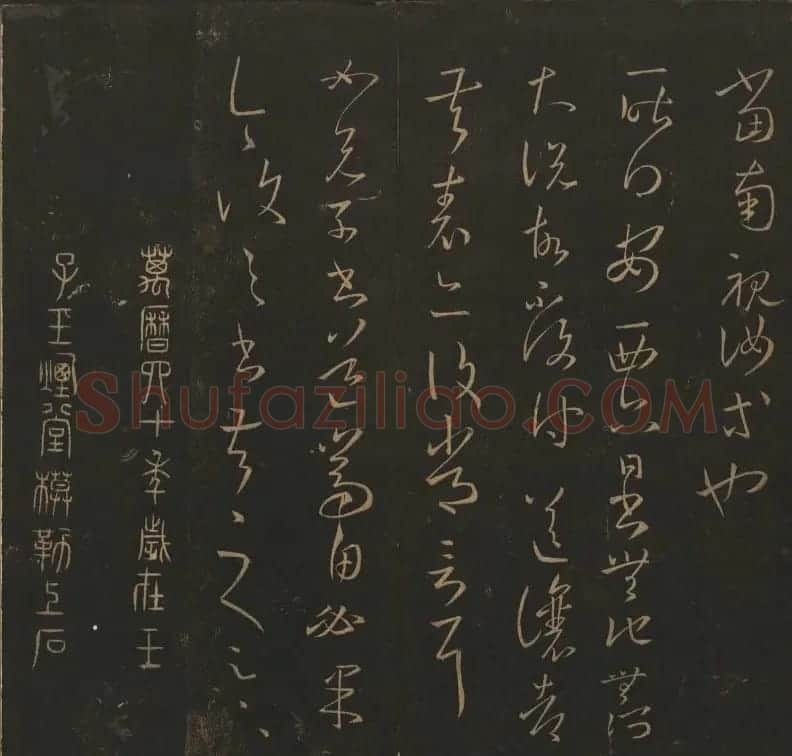 《玉烟堂法帖》第三册六朝法书王羲之专辑 | 书法碑帖