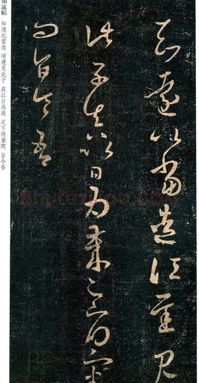 王羲之草书欣赏《知远帖》三种 | 名家书法作品赏析