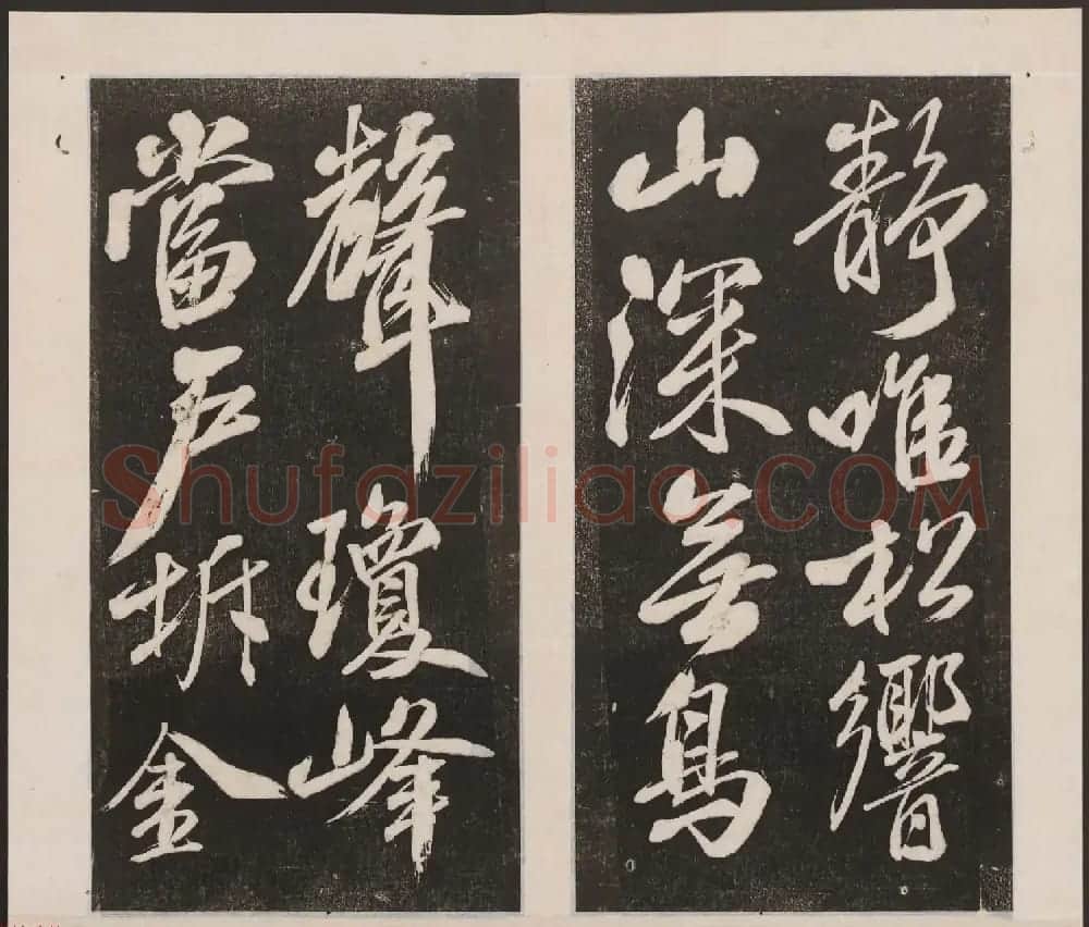 刘园集帖第四卷《宋贤四十五种》丁本 | 书法碑帖